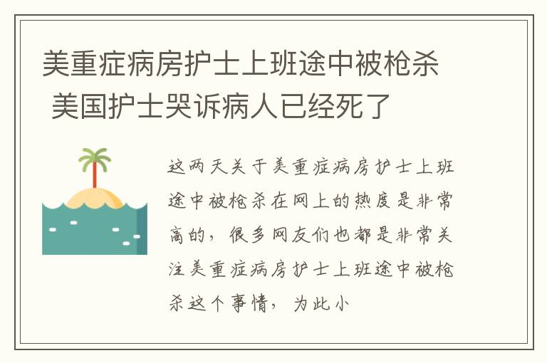 美重症病房护士上班途中被枪杀 美国护士哭诉病人已经死了