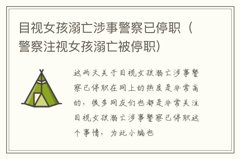 目视女孩溺亡涉事警察已停职（警察注视女孩溺亡被停职）