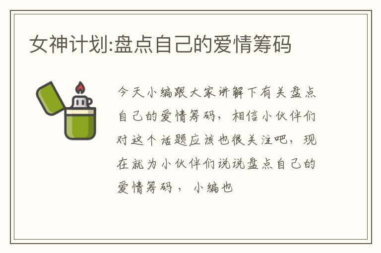 女神计划:盘点自己的爱情筹码