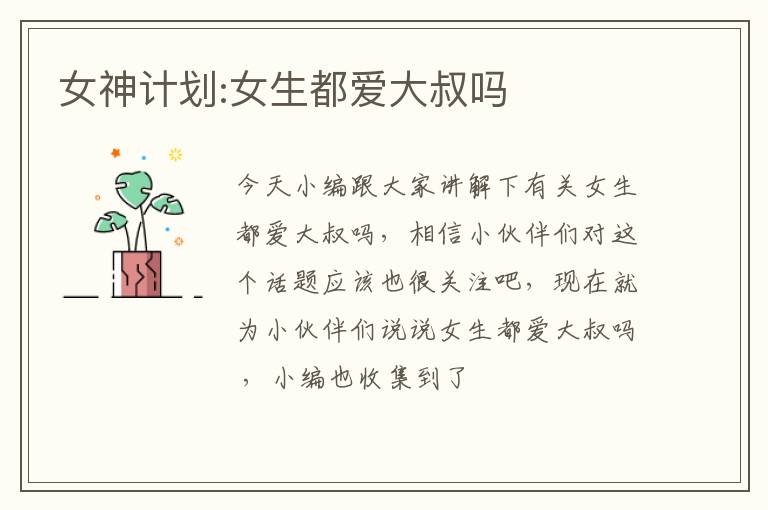 女神计划:女生都爱大叔吗