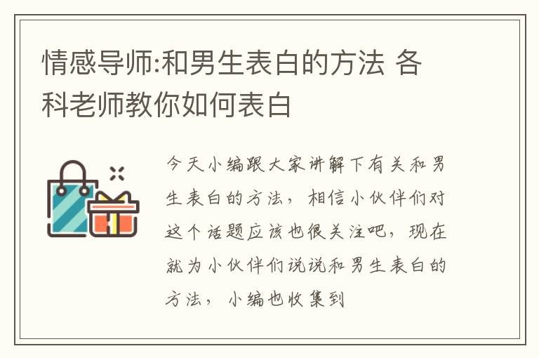 情感导师:和男生表白的方法 各科老师教你如何表白