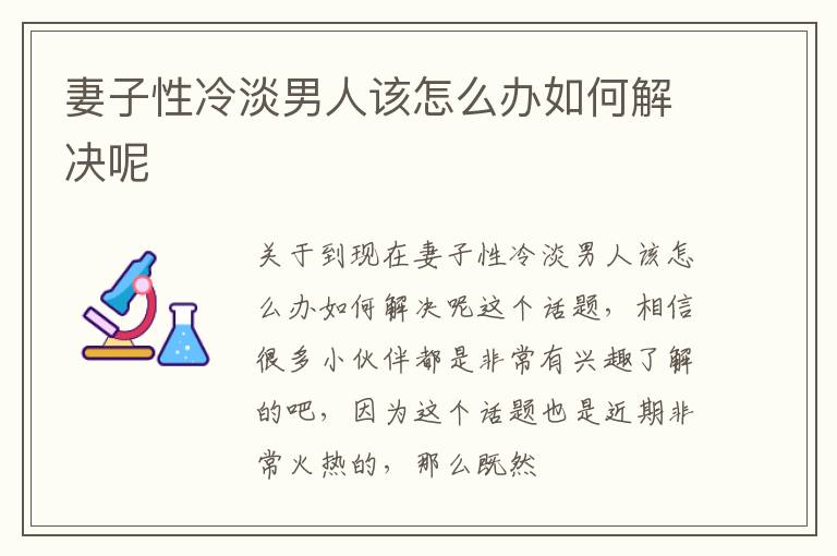 妻子性冷淡男人该怎么办如何解决呢