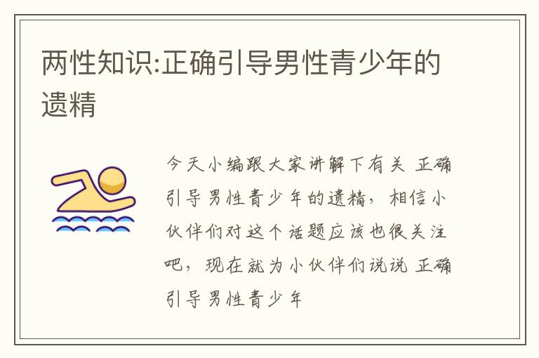 两性知识:正确引导男性青少年的遗精