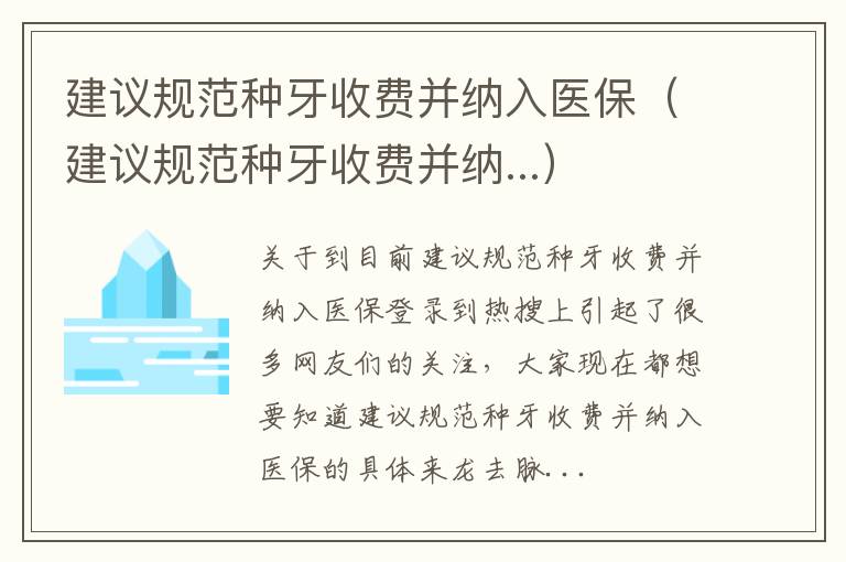 建议规范种牙收费并纳入医保（建议规范种牙收费并纳...）
