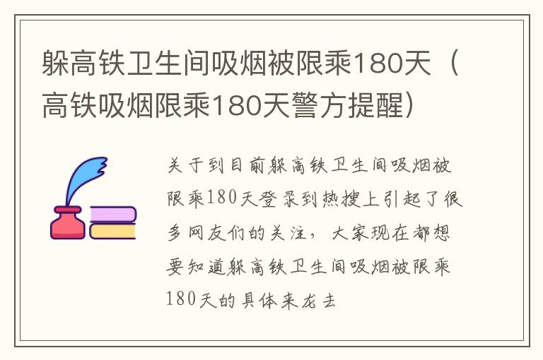 躲高铁卫生间吸烟被限乘180天（高铁吸烟限乘180天警方提醒）