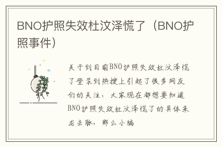 BNO护照失效杜汶泽慌了（BNO护照事件）