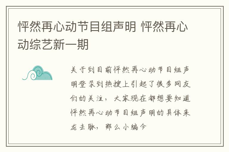 怦然再心动节目组声明 怦然再心动综艺新一期