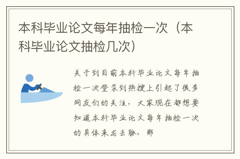本科毕业论文每年抽检一次（本科毕业论文抽检几次）