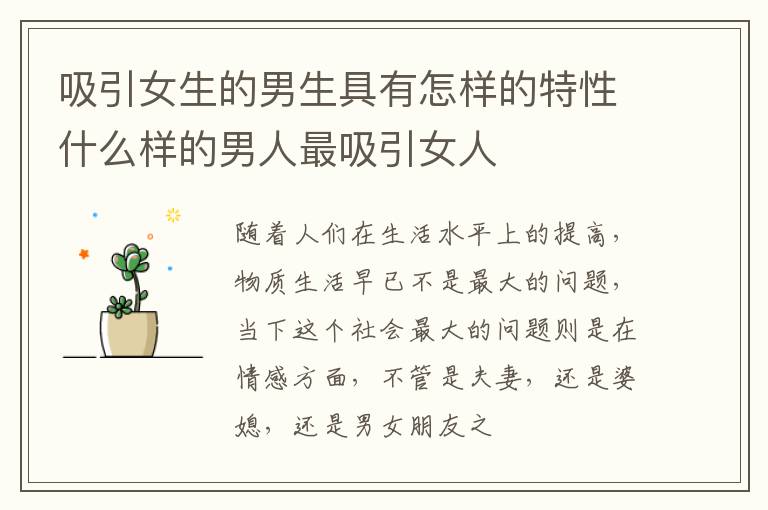 吸引女生的男生具有怎样的特性什么样的男人最吸引女人