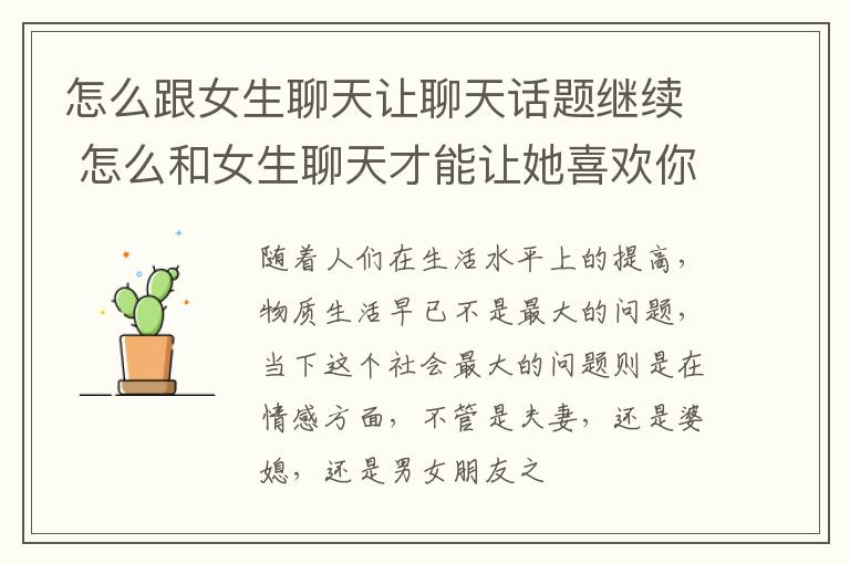 怎么跟女生聊天让聊天话题继续 怎么和女生聊天才能让她喜欢你