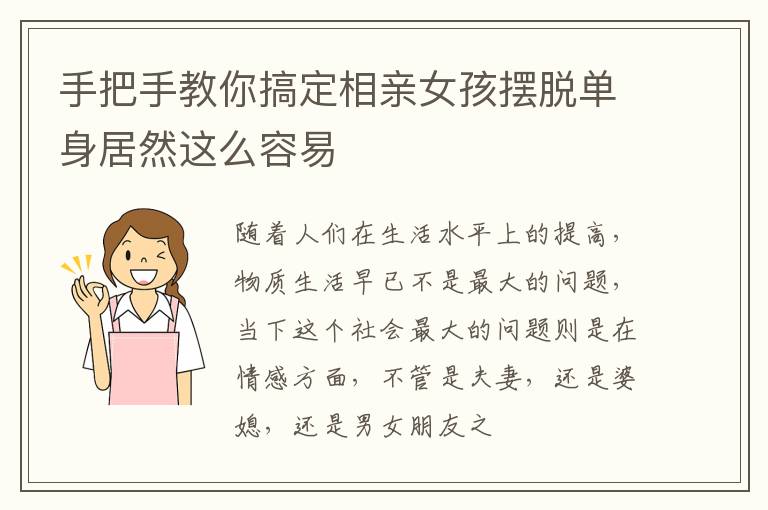 手把手教你搞定相亲女孩摆脱单身居然这么容易