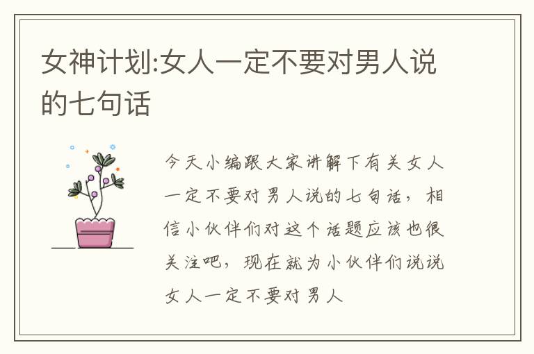 女神计划:女人一定不要对男人说的七句话