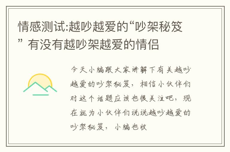 情感测试:越吵越爱的“吵架秘笈” 有没有越吵架越爱的情侣