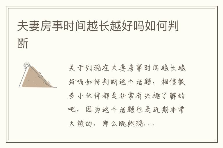 夫妻房事时间越长越好吗如何判断