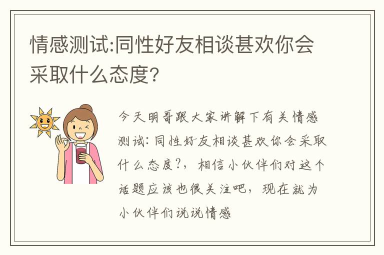 情感测试:同性好友相谈甚欢你会采取什么态度?