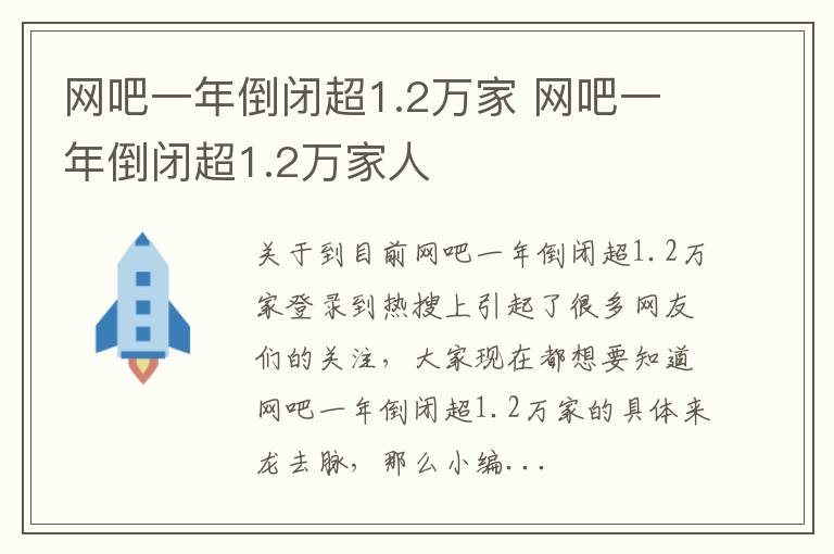 网吧一年倒闭超1.2万家 网吧一年倒闭超1.2万家人