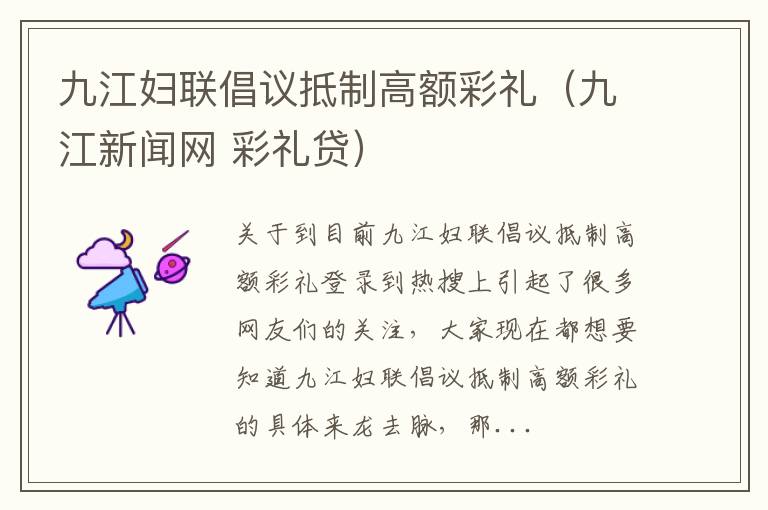 九江妇联倡议抵制高额彩礼（九江新闻网 彩礼贷）
