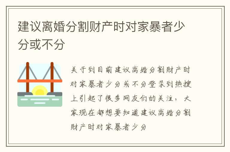 建议离婚分割财产时对家暴者少分或不分