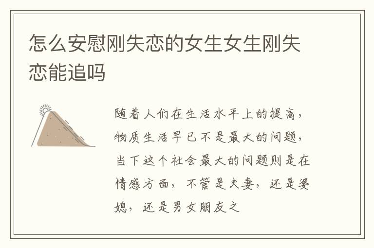 怎么安慰刚失恋的女生女生刚失恋能追吗