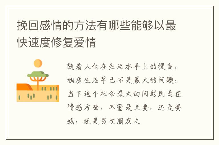 挽回感情的方法有哪些能够以最快速度修复爱情