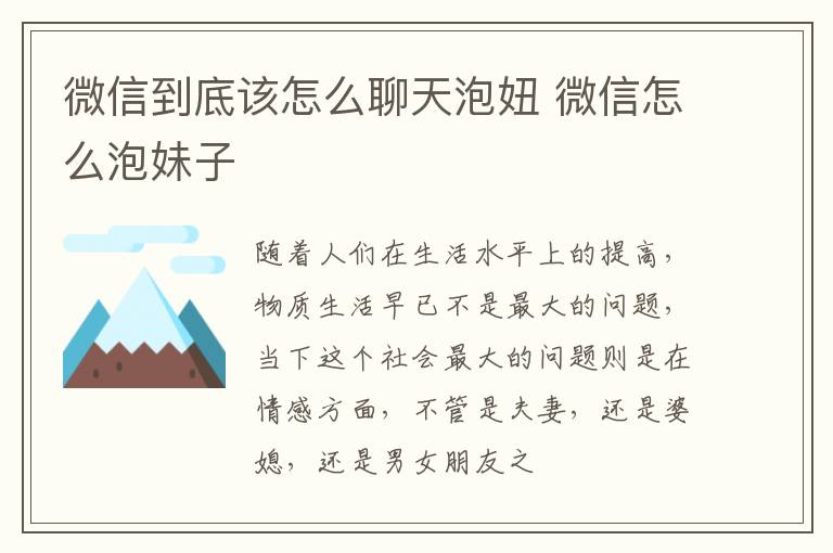 微信到底该怎么聊天泡妞 微信怎么泡妹子