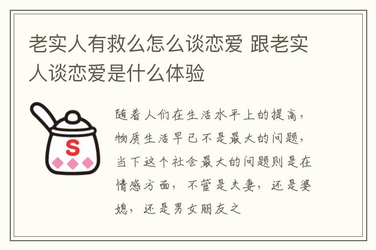 老实人有救么怎么谈恋爱 跟老实人谈恋爱是什么体验