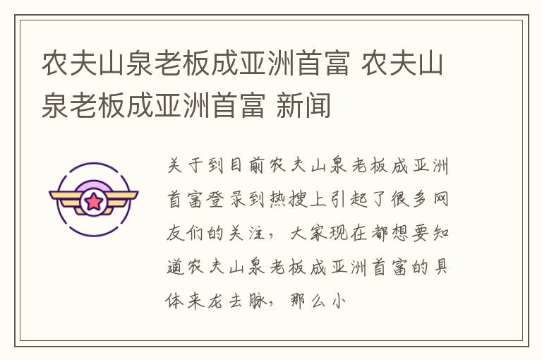 农夫山泉老板成亚洲首富 农夫山泉老板成亚洲首富 新闻
