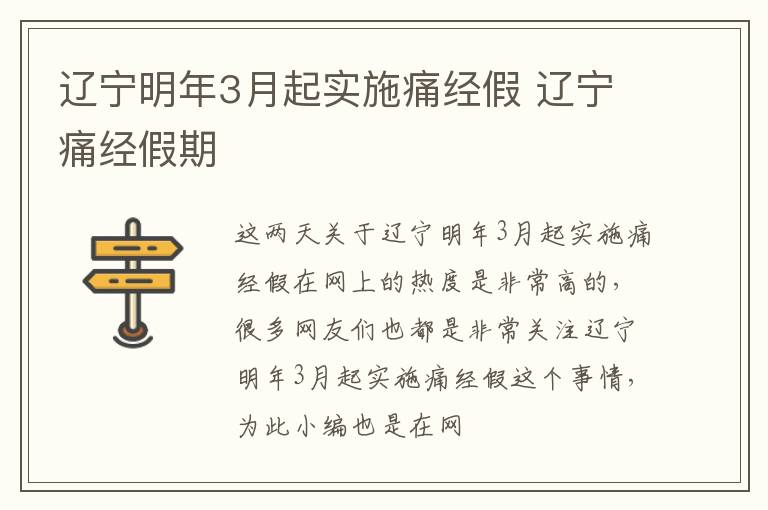 辽宁明年3月起实施痛经假 辽宁痛经假期