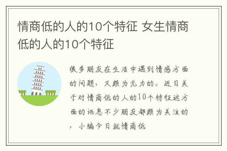 情商低的人的10个特征 女生情商低的人的10个特征