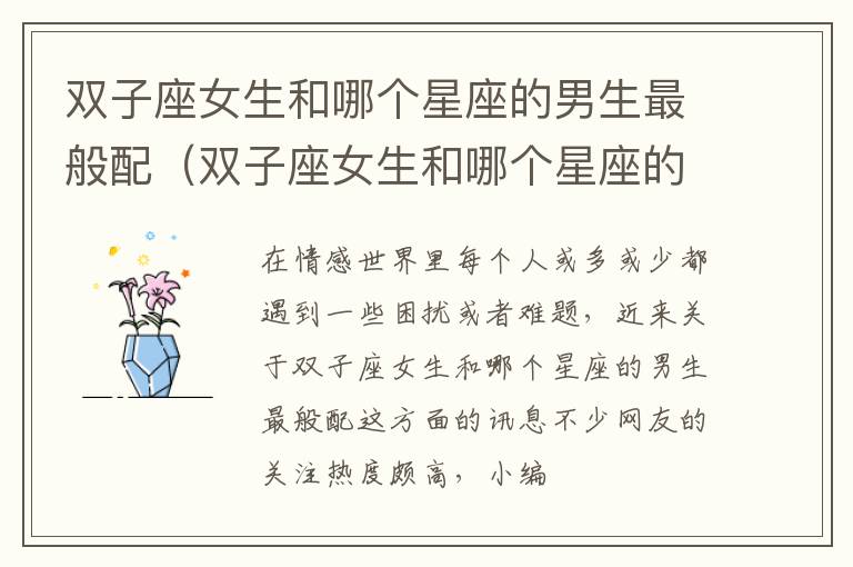 双子座女生和哪个星座的男生最般配（双子座女生和哪个星座的男生最配啊!!!）