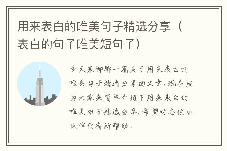 用来表白的唯美句子精选分享（表白的句子唯美短句子）