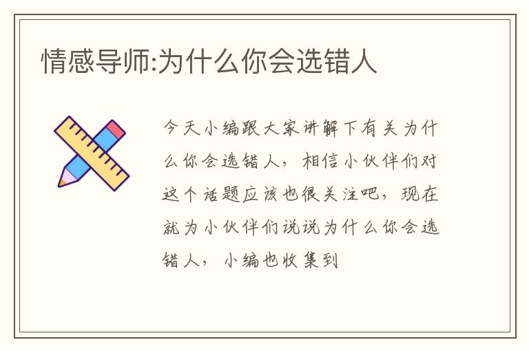 情感导师:为什么你会选错人