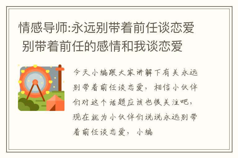 情感导师:永远别带着前任谈恋爱 别带着前任的感情和我谈恋爱