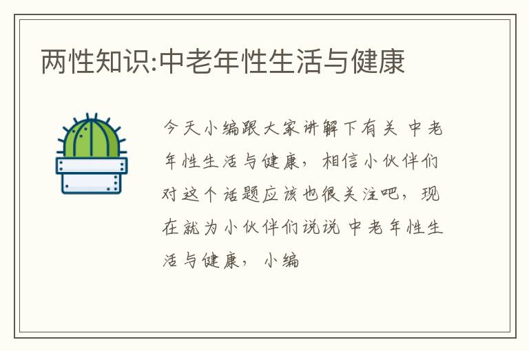 两性知识:中老年性生活与健康