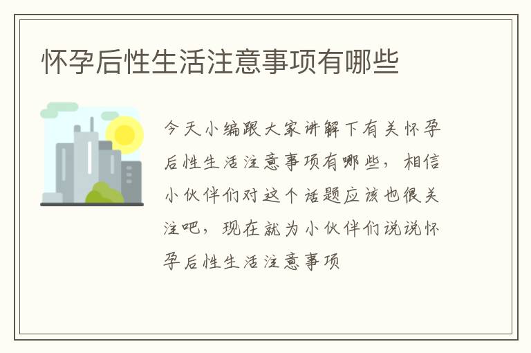 怀孕后性生活注意事项有哪些