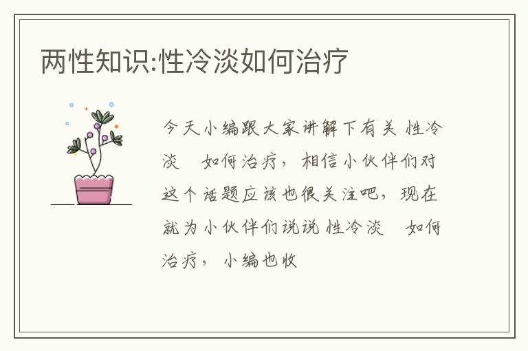 两性知识:性冷淡如何治疗