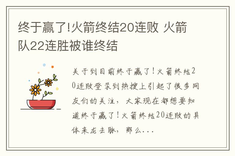 终于赢了!火箭终结20连败 火箭队22连胜被谁终结