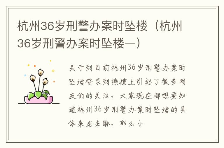 杭州36岁刑警办案时坠楼（杭州36岁刑警办案时坠楼一）