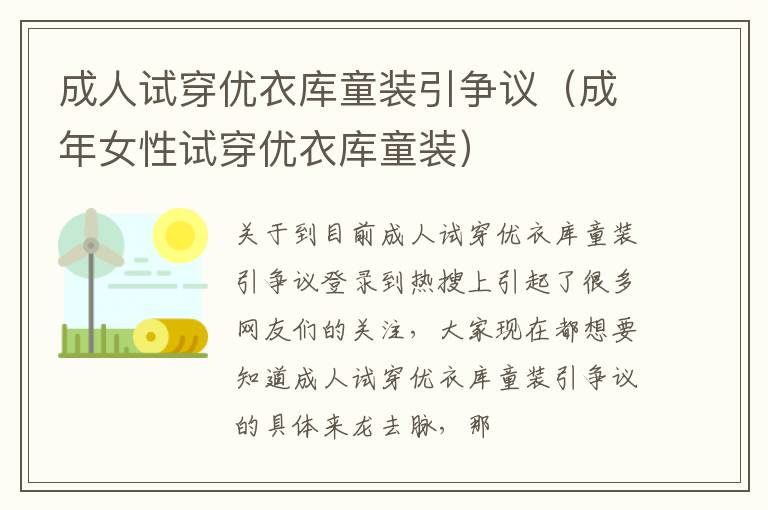 成人试穿优衣库童装引争议（成年女性试穿优衣库童装）