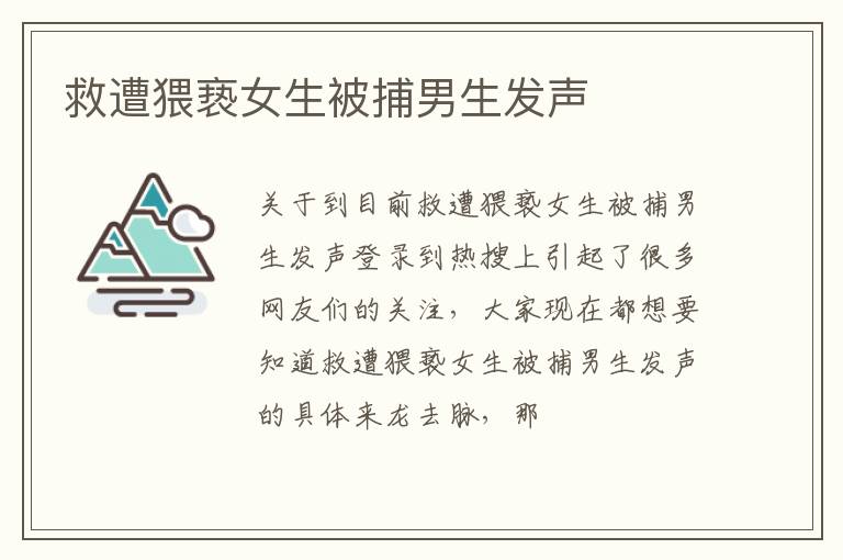 救遭猥亵女生被捕男生发声