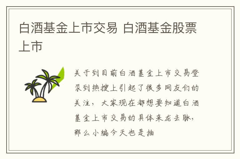 白酒基金上市交易 白酒基金股票上市