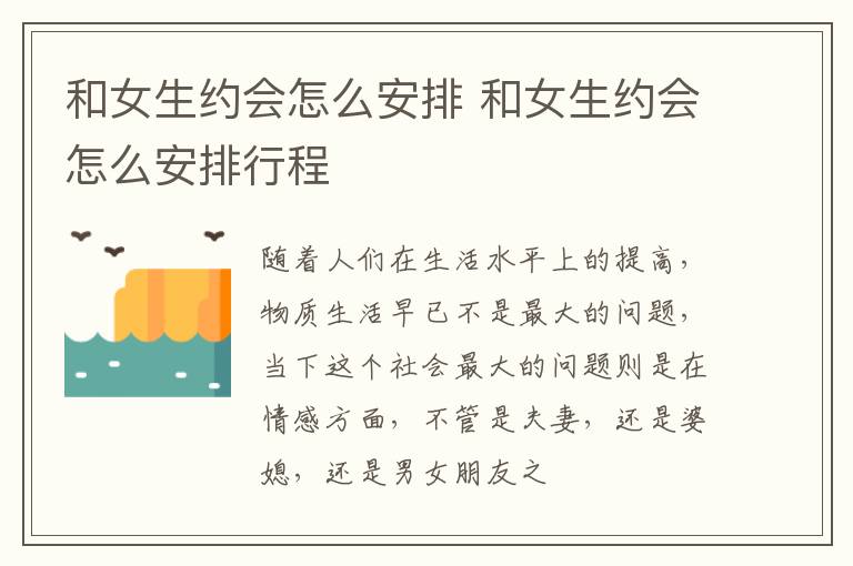 和女生约会怎么安排 和女生约会怎么安排行程