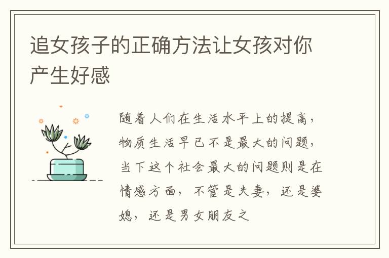 追女孩子的正确方法让女孩对你产生好感