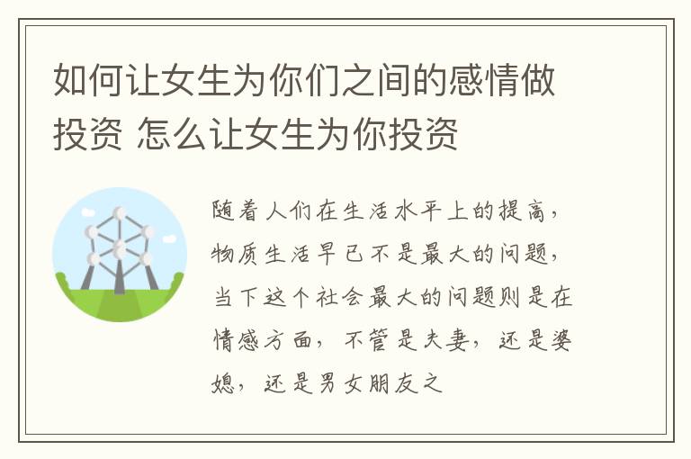 如何让女生为你们之间的感情做投资 怎么让女生为你投资