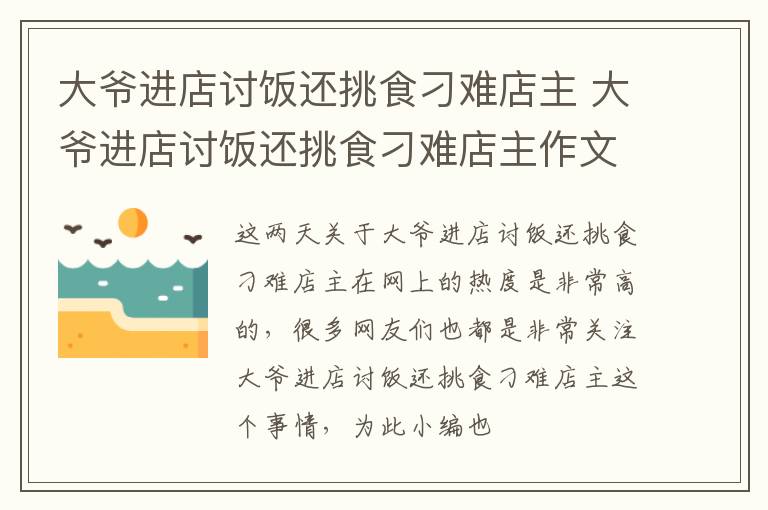 大爷进店讨饭还挑食刁难店主 大爷进店讨饭还挑食刁难店主作文