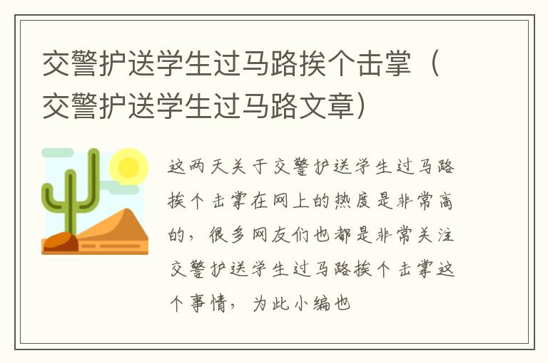 交警护送学生过马路挨个击掌（交警护送学生过马路文章）