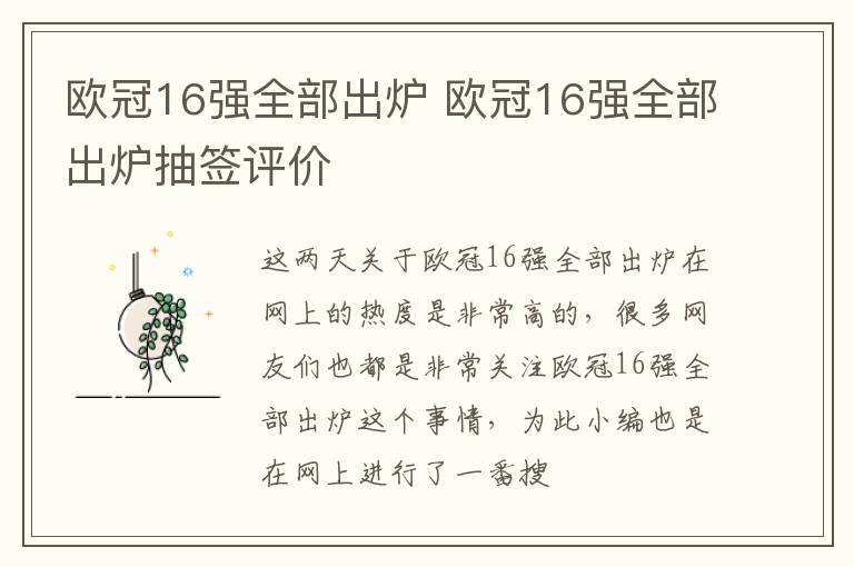 欧冠16强全部出炉 欧冠16强全部出炉抽签评价