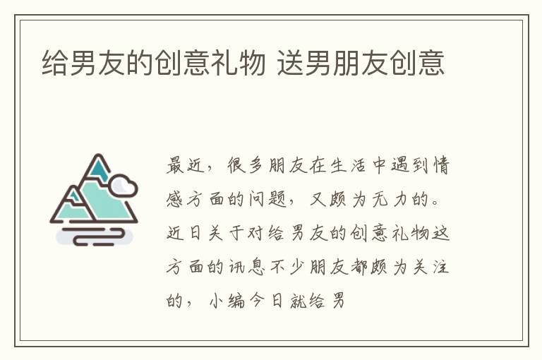 给男友的创意礼物 送男朋友创意
