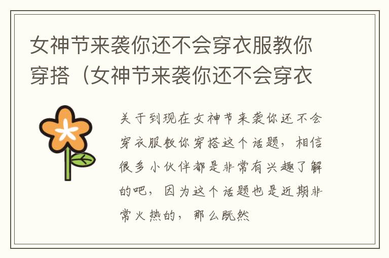 女神节来袭你还不会穿衣服教你穿搭（女神节来袭你还不会穿衣服教你穿搭）