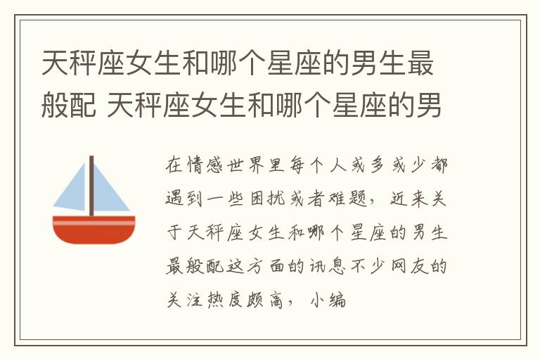 天秤座女生和哪个星座的男生最般配 天秤座女生和哪个星座的男生最般配呢